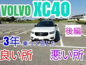 【後編】ボルボXC40 3年乗って感じた良い所、悪い所