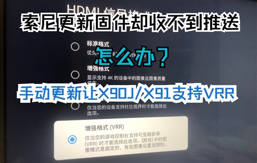 索尼X90J/X91J新固件支持VRR，手动更新保姆教程