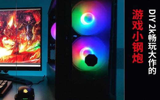 什么配置可以畅玩2K高刷游戏？电脑配置装机参考