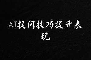 生成式AI提升表现技巧 Chain of Thought提问方法