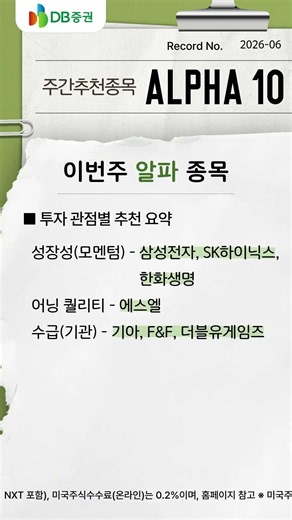📌주간 추천 종목 TOP 10 📌이번 주 증권가 픽! 레포트 분석을 통해 DB증권 설태현 연구원이 선별한 주목해야 할 상위 10개 종목을 알려드립니다. #sk하이닉스 #삼성전자