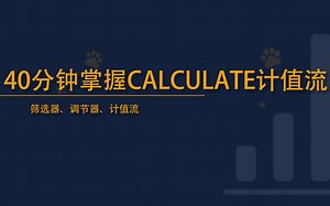 40分钟彻底掌握CALCULATE计值流！