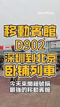 最強移動賓館 D902 深圳到北京過夜高鐵 #高鐵 #深圳 #北京 #D902 #背包客