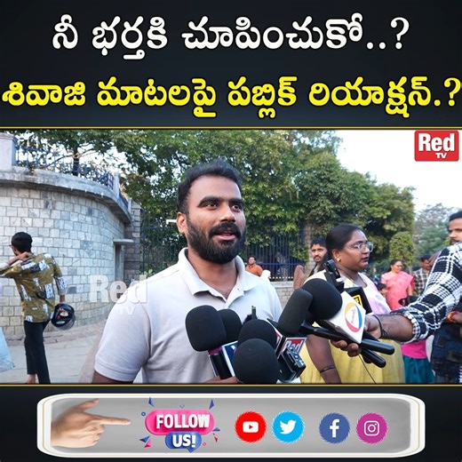 శివాజి మాటలపై పబ్లిక్ రియాక్షన్..!? #AnasuyaBharadwaj #sivaji #SivajiComments #chinmayisripada #Controversy #Viral #Actress #Heroins | Red TV Focus