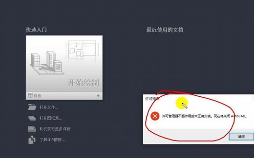 打开CAD软件，提示许可管理器不起作用或未正确安装？该怎么办？