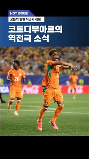 ‘맨유 본색’ 디알로, 극장 결승골···코트디부아르, 에콰도르 잡고 ‘월드컵 첫 토너먼트행 성큼’