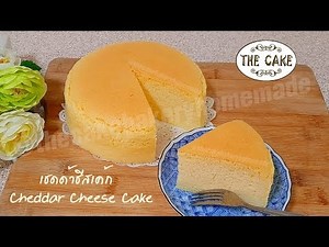 Cheddar Cheese Cake Recipe : สูตรเชดด้าชีสเค้ก : By The Cake (easy cake in 4 min)