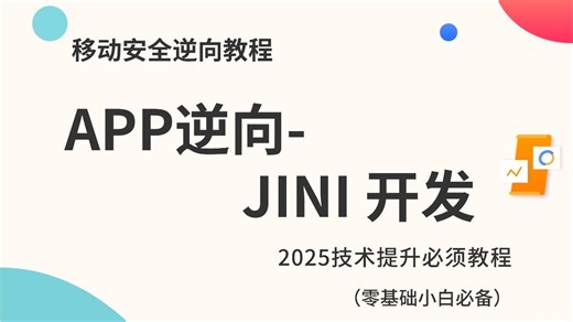 【移动安全逆向工程师必备】JINI开发实战(jni开发实例、字符处理、C调用Java、Ida反编译)