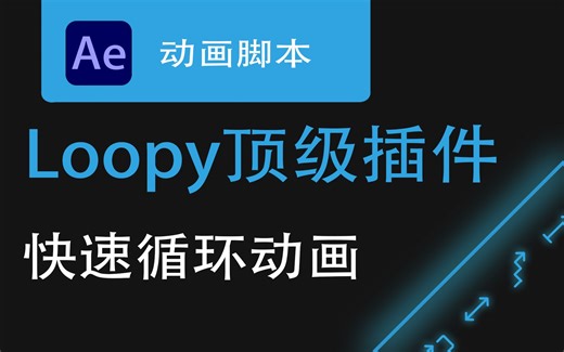 【Ae脚本】Loopy 创建循环动画，用于循环关键帧、路径、预合成和素材的便捷面板。