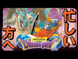 【ファミコン】ドラクエ１ 毎日忙しい皆様のための超速動画