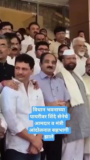 विधान भवनाच्या पायरीवर शिंदे सेनेचे आमदार व मंत्री आंदोलनात सहभागी झाले