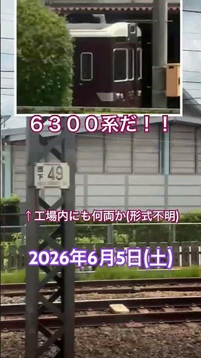 今日の正雀(2026/6/5) #阪急電車 #車両基地 #車窓 #正雀車庫 #正雀工場 #今日の正雀 #今週の吹田