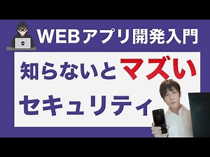 【超入門】webアプリのセキュリティーを初心者向けに解説。よくある攻撃の仕組みと対策を紹介