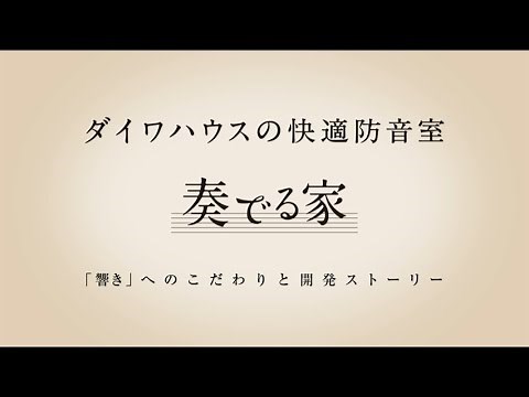 【住宅】ダイワハウスの快適防音室「奏でる家」～「響き」へのこだわりと開発ストーリー～