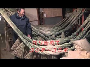 伝承技芸 しめ縄づくり