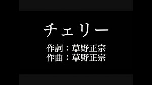 スピッツ 【チェリー】歌詞付き　full　カラオケ練習用　メロディあり