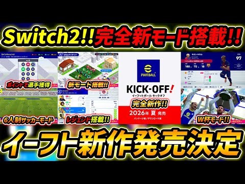 [Latest] New eFootball game to be released! Featuring new modes and 6-a-side soccer! New game rel...