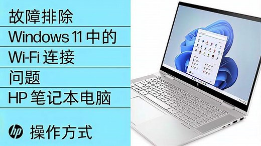 如何解决 Windows 11 中的无线网络连接问题｜惠普