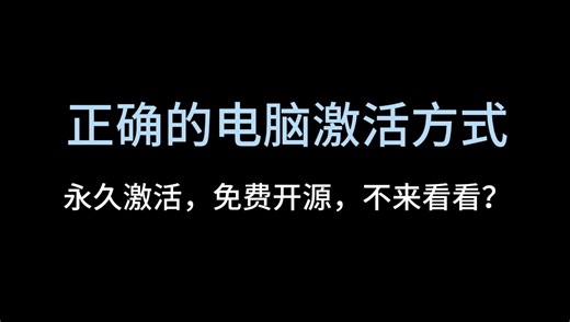 还在找电脑激活软件？仅此一个就够了
