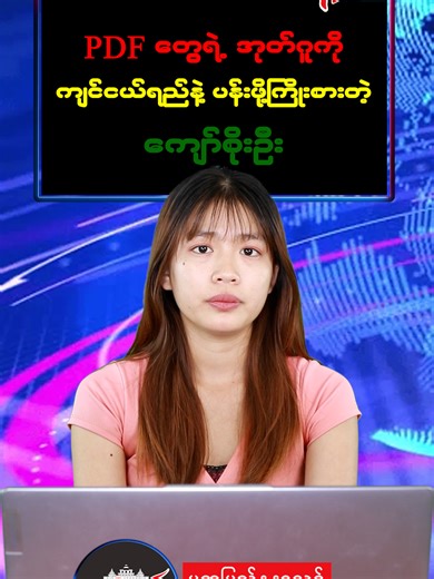 PDF တွေရဲ့ အုတ်ဂူကို ကျင်ငယ်ရေနဲ့ ပန်းဖို့ကြိုးစားတဲ့ ကျော်စိုးဦး #foryou #fyp #foryoupage #tiktokmyanmar #ထိုင်းရောက်ရွှေမြန်မာ #myanmartiktok🇲🇲🇲🇲 #tiktok #trending #Myotaw #myotawnews #myanmartiktok🇲🇲 #today #myotaw