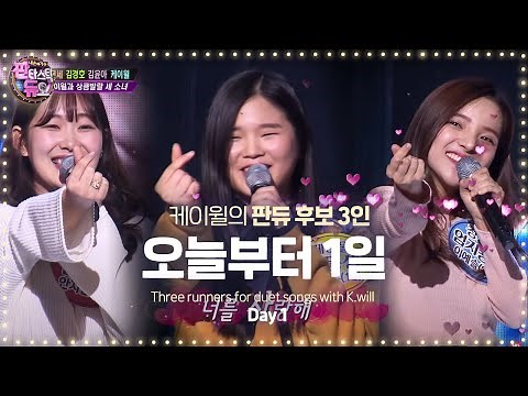 케이윌과 상큼 발랄 세 소녀의 '오늘부터 1일' 《Fantastic Duo》판타스틱 듀오 EP29