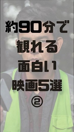 約90分で観られる面白い映画5選② #映画紹介 #映画おすすめ #洋画