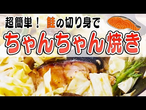 [Super Easy] Make Salmon Chanchanyaki in a single frying pan [Fish dishes, cherry salmon, Seribit...