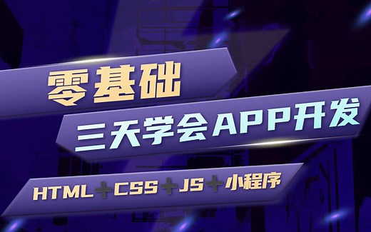 【web前端APP开发教程】手把手教你开发App，零基础三天学会App开发（HTML+CSS+JS+UNIAPP）