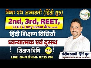 ध्वन्यात्मक एवं दूरस्थ शिक्षण विधि (CLASS- 13) ग्रेड 2nd, 3rd, REET by Sandeep swami