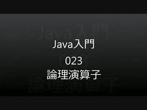 Java入門 - 023 論理演算子