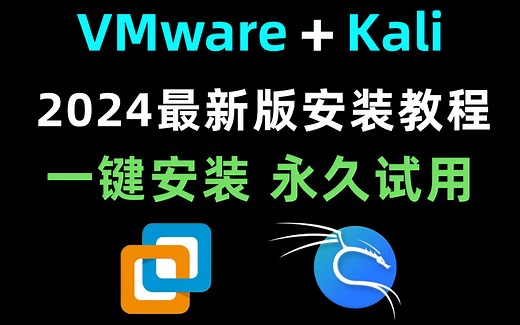 【2024版】最新VMware安装+Kali Linux安装教程合集，一键激活，永久使用，kali下载安装教程，vmware安装包，kali安装包，！！！