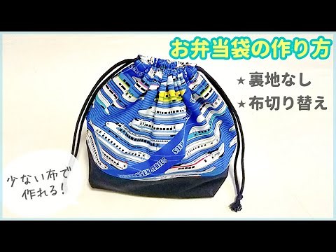 裏地なしお弁当袋の作り方（布切り替え）簡単お弁当袋 / 入園入学準備 / ハギレで作れる