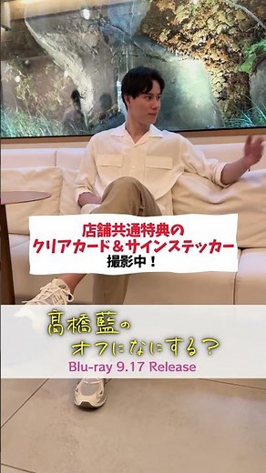 『髙橋藍のオフになにする？』オフショ🎥「クリアカード」の撮影風景✨【Blu-ray 2025年9月17日(水)発売！】