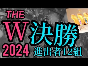 THE W 2024 ファイナリスト12組