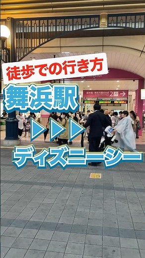[Know in 30 Seconds] How to Walk from Maihama Station to DisneySea