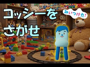 コッシーをさがせ！みいつけた！