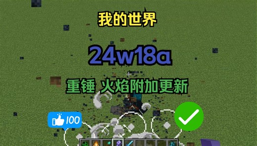我的世界24w18a更新：重锤大幅削弱，火焰附加加强