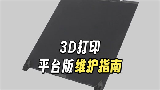 Creality打印机平台板使用及维护