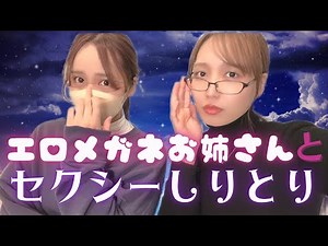 【癒し系】エロメガネお姉さんとセクシーしりとりしましょう