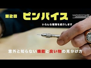 【jewelry making 10分で工具紹介】第2回 ピンバイス 意外と知らないと機能といい物の見分け方