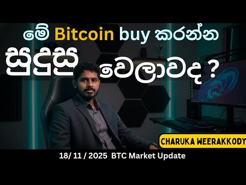 BTC වෙළඳපොළ විශ්ලේෂණය සහ පැහැදිලි කිරීම | 18 - 11 -2025 | BTC UPDATE | BINANCE | SINHALA