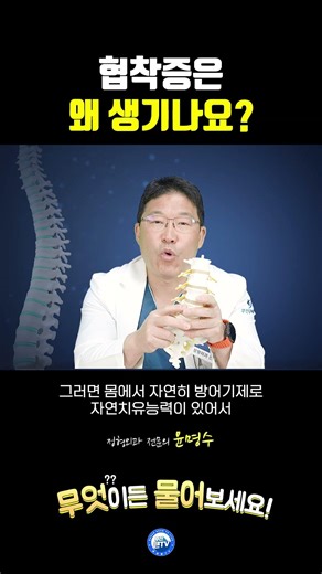 협착증은 왜 생기나요?_부산큰병원 윤명수 병원장 무엇이든 물어보세요!