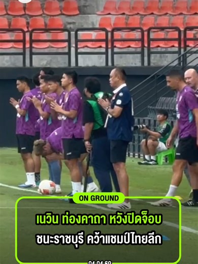 #ongroundไทยรัฐสปอร์ต เนวิน ท่องคาถา หวังปิดจ็อบชนะ ราชบุรี คว้าแชมป์ไทยลีก . #เนวินชิดชอบ #บุรีรัมย์ #บุรีรัมย์ยูไนเต็ด #ราชบุรี #ราชบุรีเอฟซี #ฟุตบอล #ฟุตบอลไทยลีก #ไทยลีก #บอลไทย #ไทยรัฐบอลไทย #บอลไทย #ไทยรัฐสปอร์ต #ไทยรัฐออนไลน์ #thairathsport