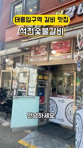 태릉입구역 갈비 공릉동 맛집 석천숯불갈비 #내돈내산 #태릉입구역갈비