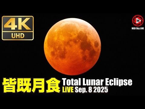 🔴4K皆既月食ライブ2025 Total Lunar Eclipse Sep. 8 2025 大分県豊後高田市真玉海岸Bungotakada City, Oita Pref. Matama Coast