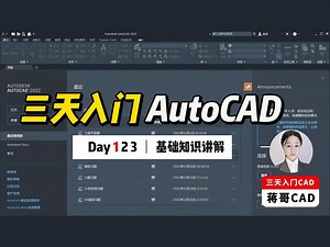 CAD2024最新教程（每天花20分钟，轻松学会cad）