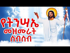 የትንሣኤ መዝሙሮች || የፋሲካ መዝሙር || Ye Tinsae Mezmur Collection || Ethiopian Orthodox Tewahedo 2025