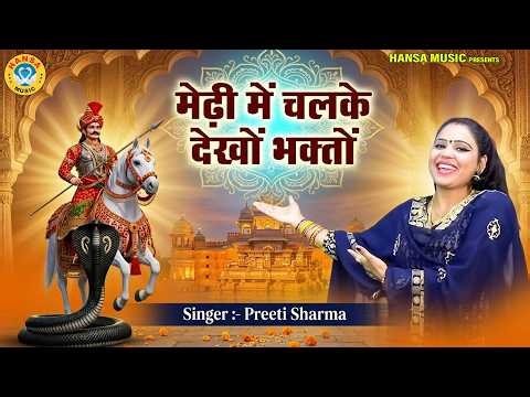 गोगा जी का भजन | मेढ़ी में चलके देखों भक्तों | Pooja Sharma | Goga Ji Bhajan | Jaharveer Baba Bhajan