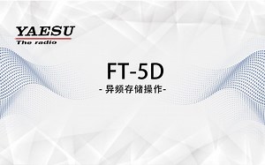 YAESU八重洲FT5DR-异频存储操作