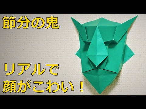 【節分の折り紙】立体的でリアルで怖い鬼の顔👹！保育園や幼稚園で大活躍？Origami demon【音声解説つき】/かんたん折り紙チャンネル